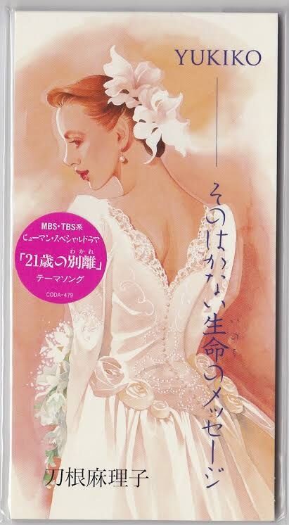 刀根麻理子「YUKIKO―そのはかない生命のメッセージ」(2023年5月の収穫