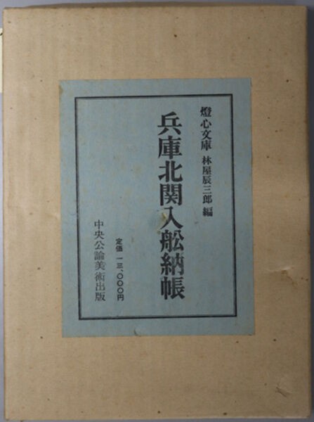 中世讃岐の港町 兵庫北関入船納帳に出てくる讃岐の港 : 瀬戸の島から