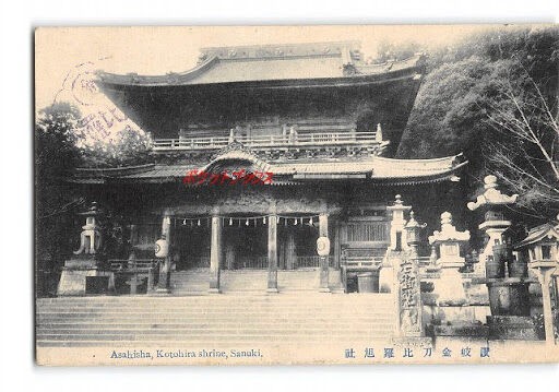 金刀比羅宮の近代 琴陵宥常の婚姻を進めたのは、山下家だった 金刀比羅宮の近代 琴陵宥常の婚姻を進めたのは、山下家だった
