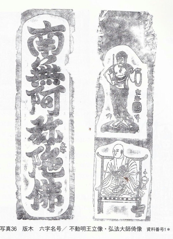 「木版刷 弘法大師 六字名号」1枚|真言宗 高野山 空海 江戸時代 和本仏教美術 金刀比羅宮の絵画 空海自筆とされる南無阿弥陀仏の六字名号は