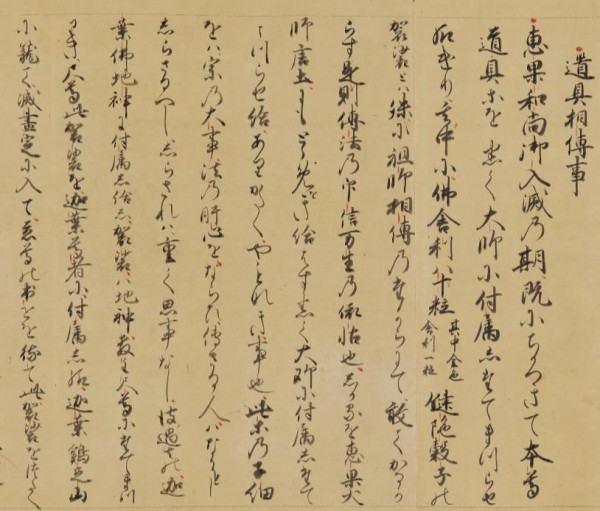 空海の入唐求法 「高野空海行状図画」に描かれた「遺具相伝」「恵果