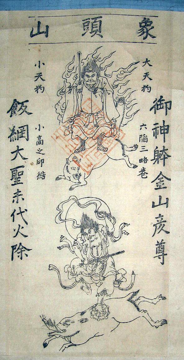 金毘羅大権現の天狗信仰の拠点が愛宕山であった。 : 瀬戸の島から