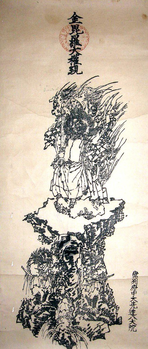 【掛け軸】金毘羅大権現 金毘羅権現 - Wikipedia