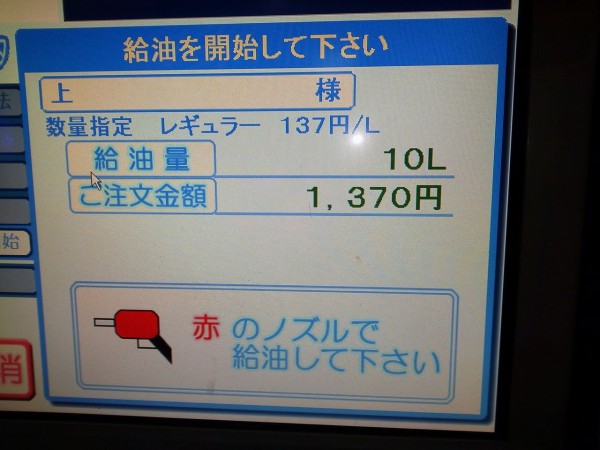 12年11月1日 ガソリン10リットル補給 ナナハンパパの関西押しがけツーリング紀行文