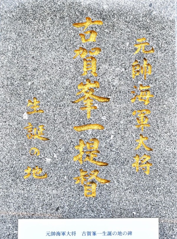 古賀峯一・生誕の地 : tontonziziiのblog