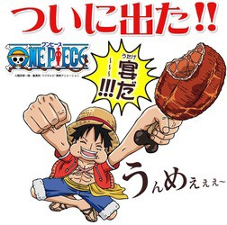 骨の付いた肉のやつ を商品化 ワンピース サンライズファームのコラボ ルフィの骨付き肉 発売 チョッパーマニア ワンピースフィギュア情報