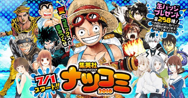 7月1日開催 集英社 ナツコミ2016 オリジナル缶バッジプレゼント