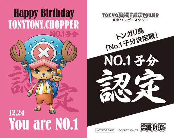 12月1日発売 麦わらストア東京ワンピースタワー店限定 トニートニー