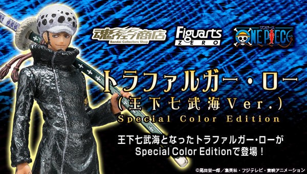 フィギュアーツzero トラファルガー ロー 王下七武海ver Special Color Edition チョッパーマニア ワンピース フィギュア情報