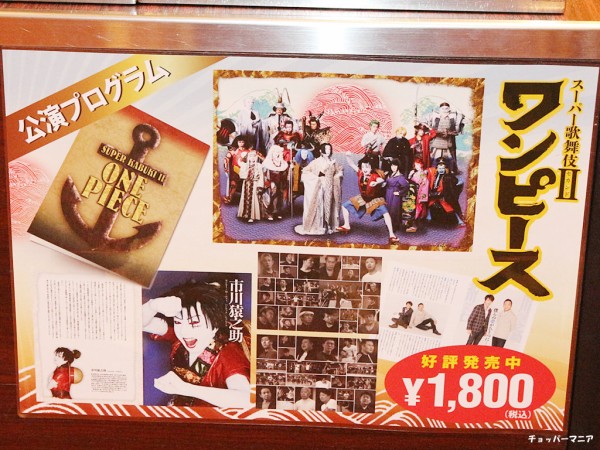 10月7日発売 ワンピース歌舞伎 筋書 公演プログラム チョッパーマニア ワンピースフィギュア情報