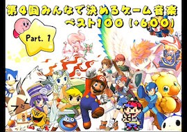 みんなで決めるゲーム音楽ベスト100 第4回