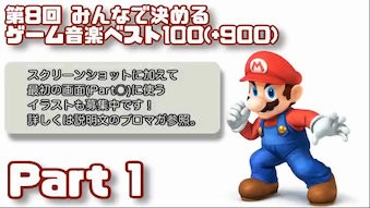 2ch みんなで選ぶゲーム音楽ベスト 人気