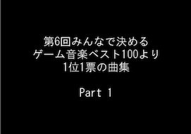 第 6 回 みんな 人気 で 決める ゲーム 音楽 ベスト 100