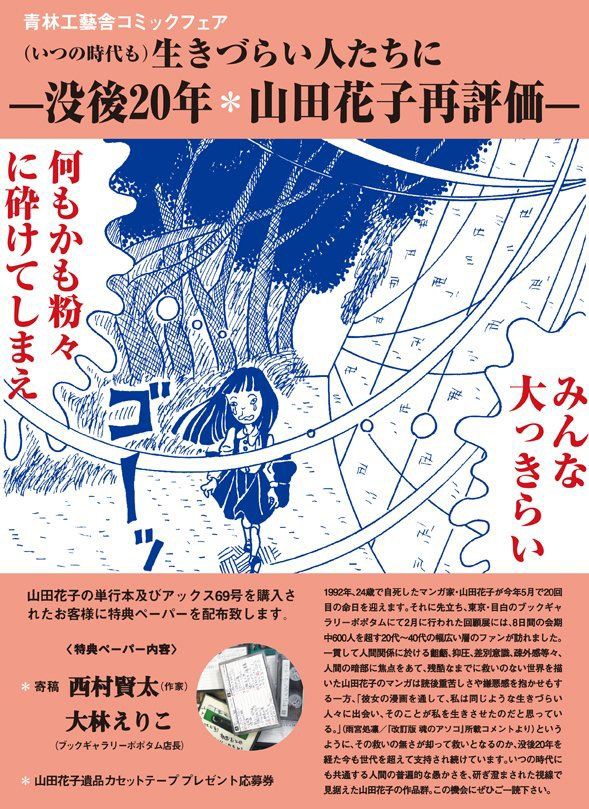 漫画家 山田花子の没後年フェア 反省はしている だが後悔はしていない