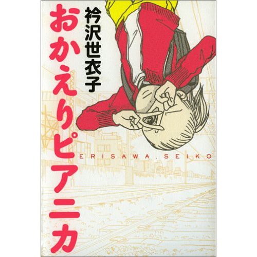 おかえりピアニカ 反省はしている だが後悔はしていない