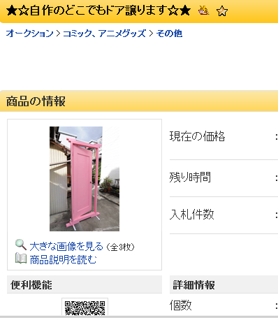 どこでもドアがオークションに 反省はしている だが後悔はしていない