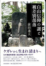 白山信仰の謎と被差別部落」 : 寅次郎の徒然草