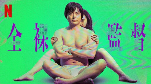 ドラマ感想 全裸監督 : とらつぐみのつぶやき