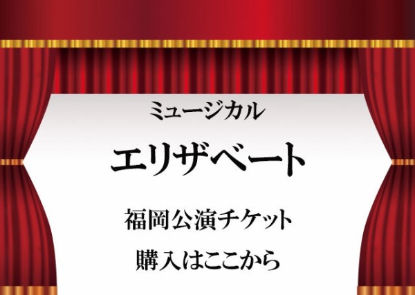 ミュージカルエリザベート福岡公演チケットはここ 取れないチケットが取れるサイト