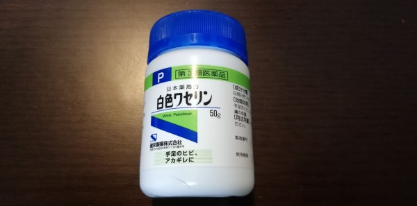 チューブタイプのワセリンを買った ひこじいの遊んで暮らす生活