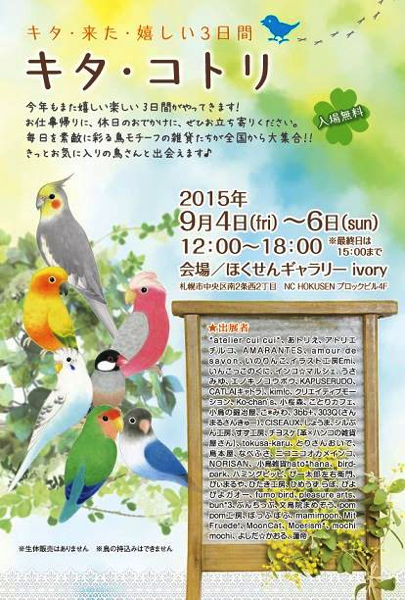 北海道の鳥好きは集まれ 15年北の鳥イベント キタ コトリ 開催 とりまとめ