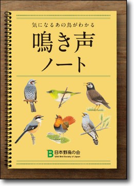 日本野鳥の会が鳥の声を集めたノートを無料配布 とりまとめ