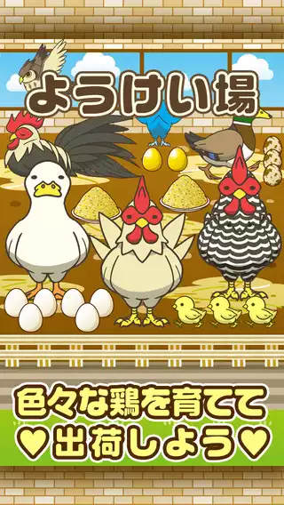毎月28日は鶏の日 鶏育成ゲームをご紹介 とりまとめ