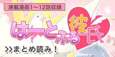 太っ腹 鳩ゲー はーとふる彼氏 コミックス原稿 無料公開中 とりまとめ