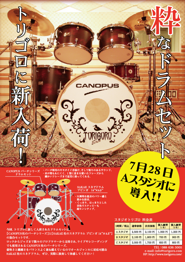 緊急報告 新ドラムセット登場 スタジオtorigoroのstaffblog