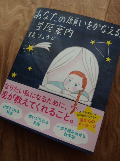 サンクチュアリ出版 あなたの願いをかなえる 星座案内 鏡リュウジ 著 月の山と日々是好日