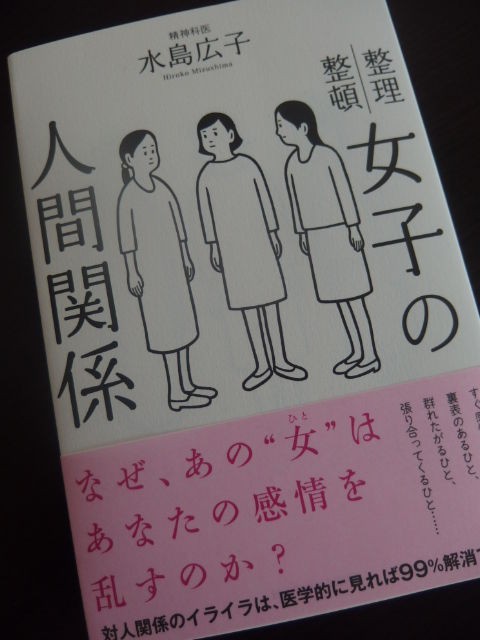 サンクチュアリ出版 女子の人間関係 水島広子 著 月の山の見える場所