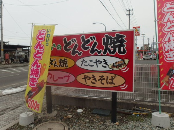 手作りうまいものの店いわいのどんどん焼 山形県天童市 月の山の見える場所