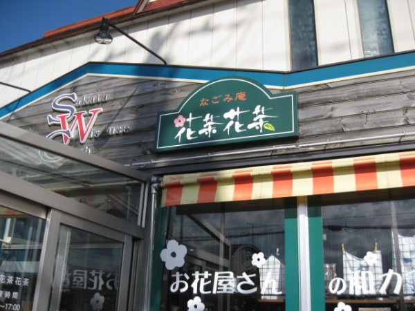 なごみ庵 花茶花茶 新潟市西区 月の山のふもと暮らし