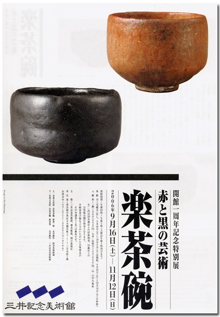 三井記念美術館 赤と黒の芸術 楽茶碗展 : とーるブロ