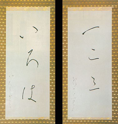 何必館「没後180年－良寛遺墨展」 : とーるブロ