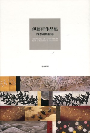 伊藤哲 四季胡蝶絵巻展 : とーるブロ