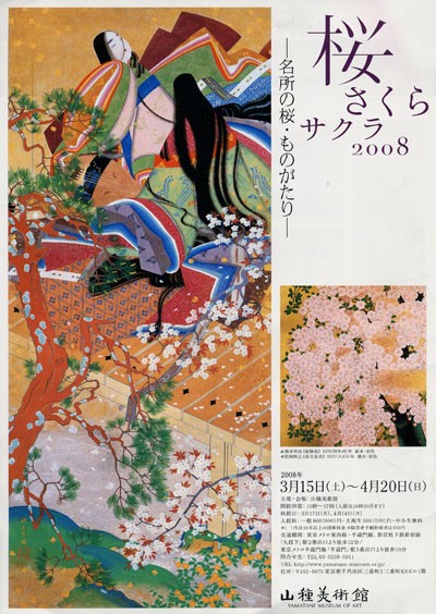 山種美術館 「桜2008」 : とーるブロ