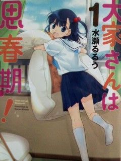 マンガ大好きですがナニカ ４コママンガ編４ 大屋さんは思春期 １ ２ トサカマニアックス