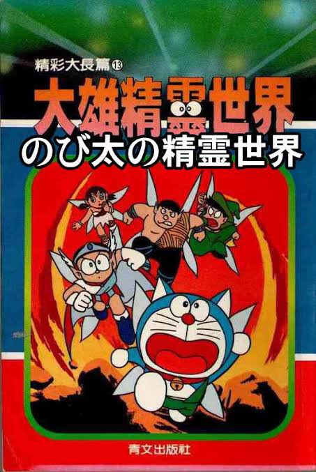 都市伝説 ドラえもんに関するデマで打線組んだ 藤子f先生 竜王無尽 中日ドラゴンズまとめ なんj おんj なんg