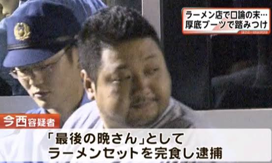 速報 ラーメン店踏みつけ殺人完食退店男 間もなく刑期満了 野獣先輩が選ぶ 神ｓｓ 日本応援まとめ なんjおんj