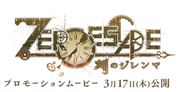 Vita 3ds 極限脱出 完結作 Zero Escape 刻のジレンマ ティザーサイトがオープン Pvが3月17日 木 公開決定 ゲーハーking速報