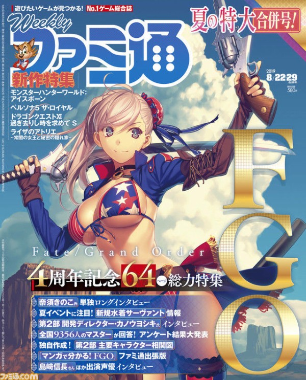 悲報 週刊ファミ通 19年8月22 29日合併号 Fgoがデカデカと表紙を飾り事実上のソシャ通に ゲーハーking速報