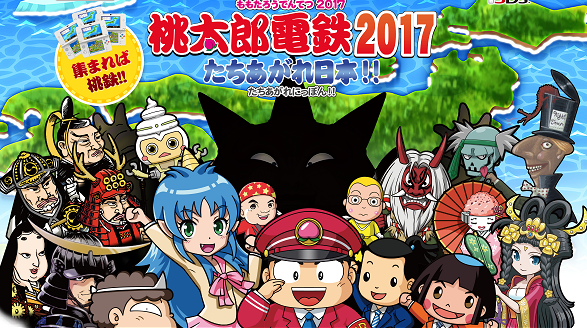 3ds 桃太郎電鉄17 たちあがれ日本 発売日が16年12月22日発売決定 Wiiuデビルズサードを手掛けたヴァルハラスタジオも開発に参加してたことも判明ｗｗｗ ゲーハーking速報