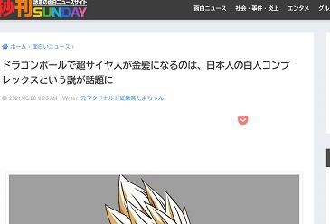 アメリカ黒人さん ドラゴンボールのスーパーサイヤ人が金髪なのは日本人が白人コンプレックスで金髪と青い目に憧れてるから ゲーハーking速報