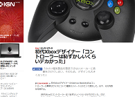 初代XBOXコントローラーデザイナー「恥ずかしいくらいのデカさだったよ 