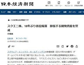 Ff Dq 人気タイトルを抱えるスクエニ株18年ぶり首位陥落 規模に見合う利益を効率的に生み出せていない ゲーハーking速報