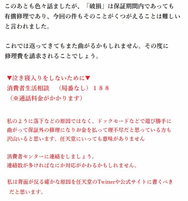 悲報 スイッチ本体が曲がったユーザーが任天堂の修理対応が糞すぎてブチ切れ 破損したの任天堂のせいなんだが 泣き寝入りは嫌だから消費者センターに連絡する ゲーハーking速報