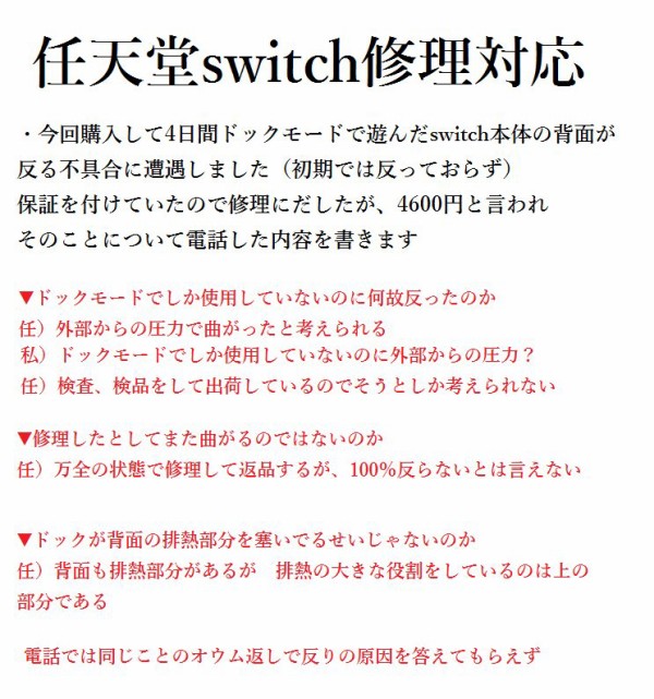悲報 スイッチ本体が曲がったユーザーが任天堂の修理対応が糞すぎてブチ切れ 破損したの任天堂のせいなんだが 泣き寝入りは嫌だから消費者センターに連絡する ゲーハーking速報