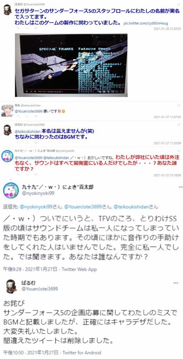 嘘松 Twitter民 俺はセガサターン版サンダーフォース5のbgm担当だった 本物のbgm担当が光臨 あなたは誰ですか 逃げられると思うなよ ゲーハーking速報