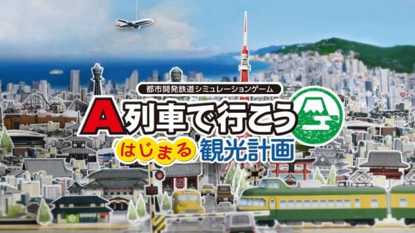 悲報 スイッチ A列車で行こう はじまる観光計画 バグフリーズが多発 ハード性能の問題 フリーズは心折られる 不具合改善アップデート配信へ ゲーハーking速報